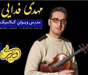 مهدی وفایی